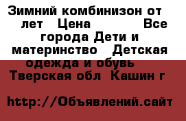 Зимний комбинизон от 0-3 лет › Цена ­ 3 500 - Все города Дети и материнство » Детская одежда и обувь   . Тверская обл.,Кашин г.